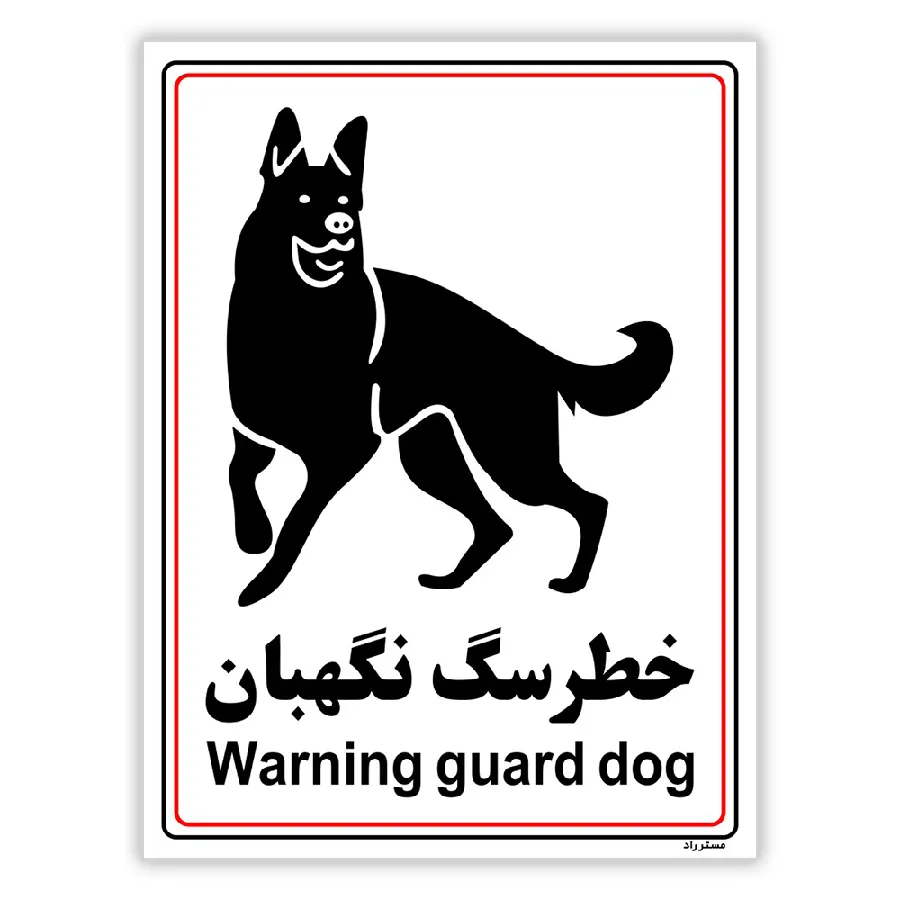 خطر سگ نگهبان