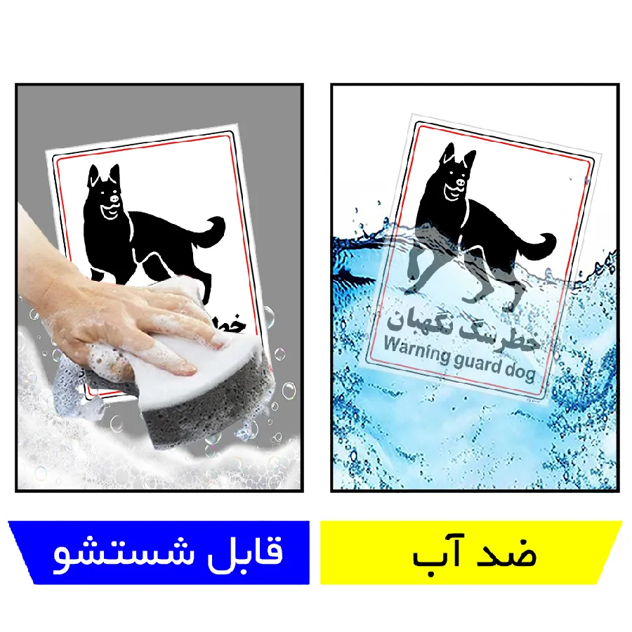 خطر سگ نگهبان