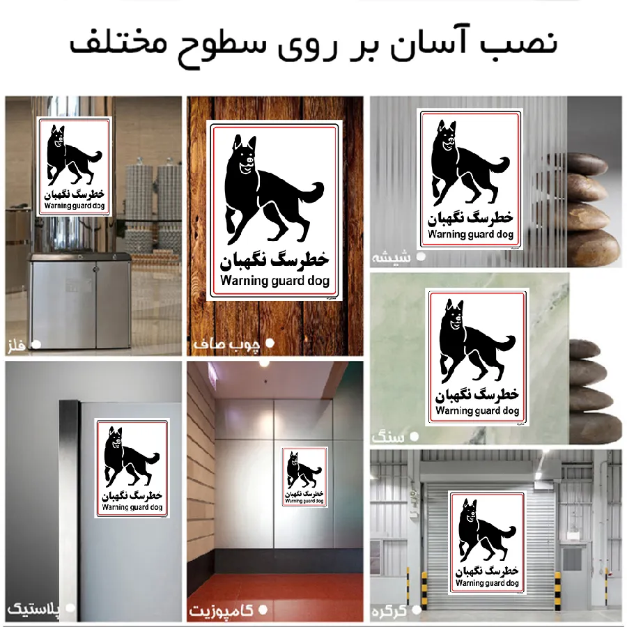 خطر سگ نگهبان
