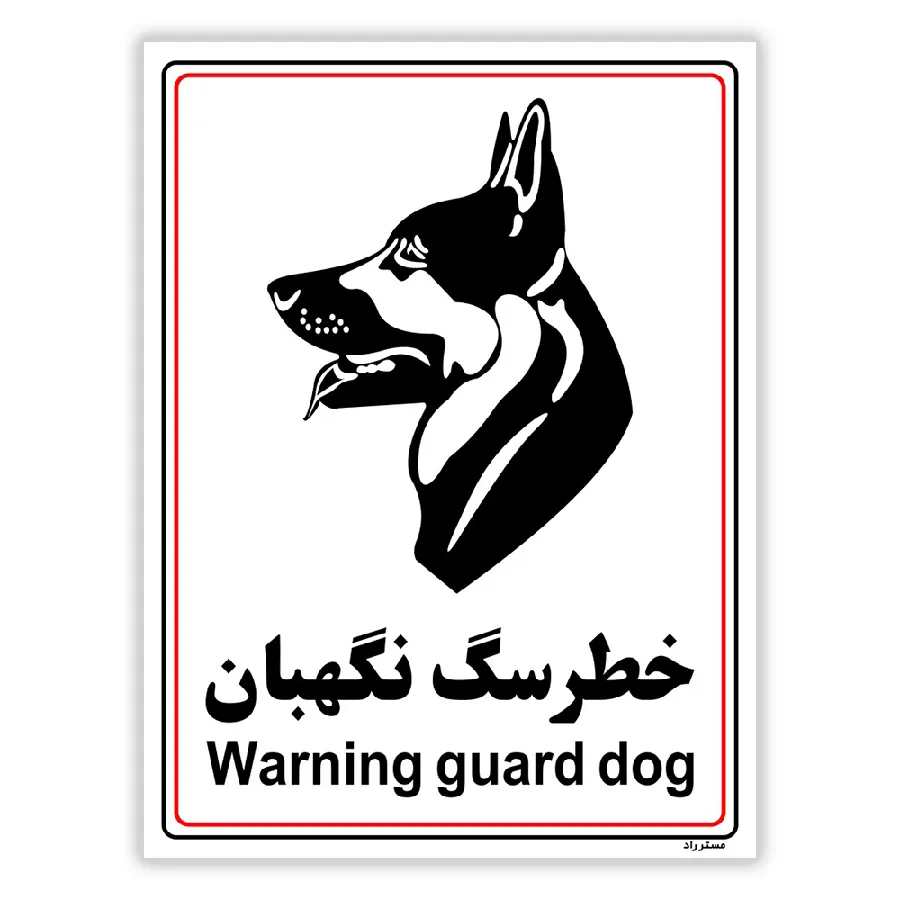 خطر سگ نگهبان