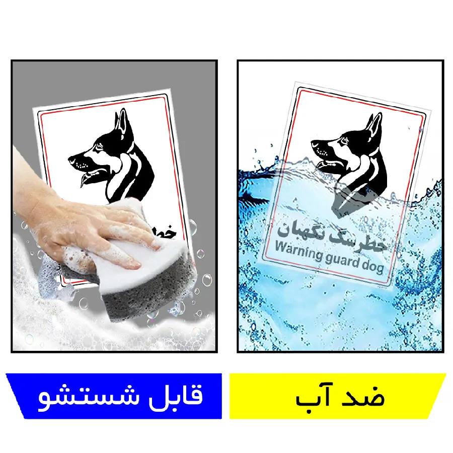 خطر سگ نگهبان