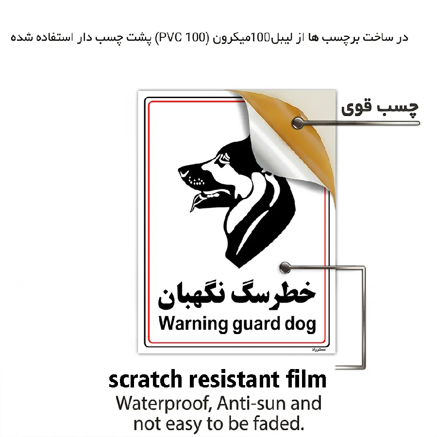 خطر سگ نگهبان