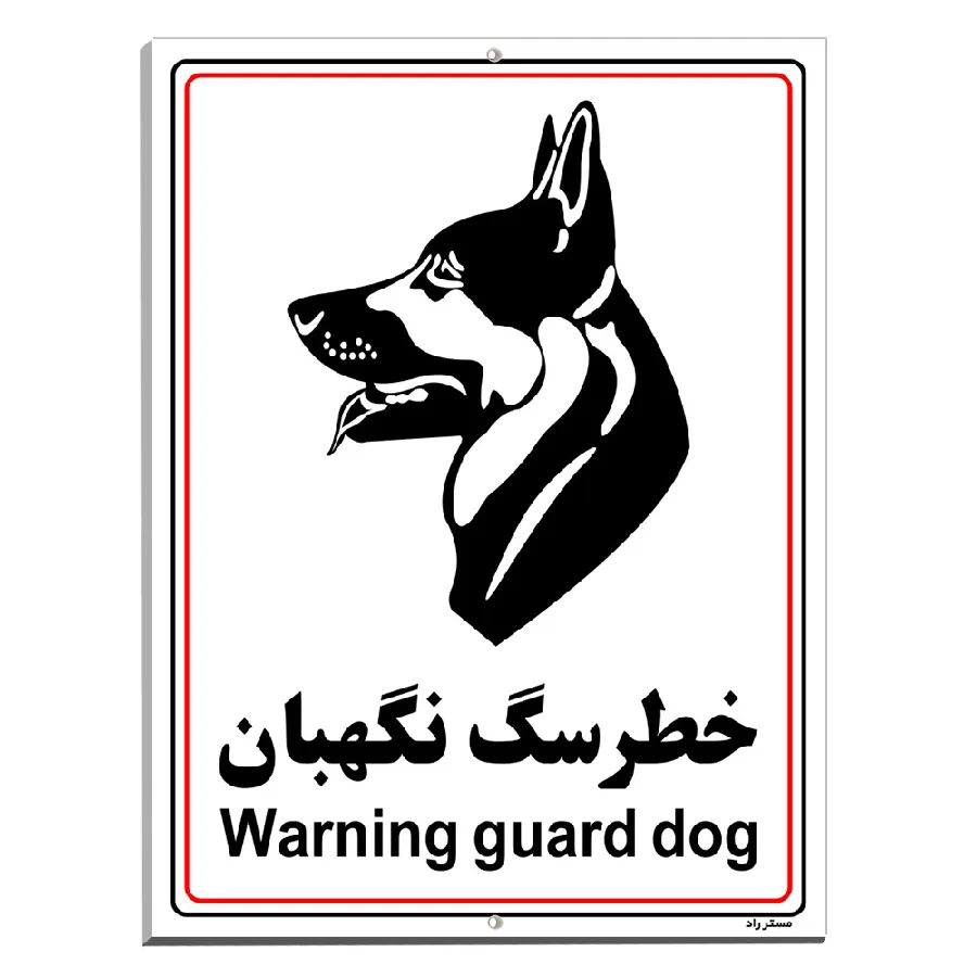 خطر سگ نگهبان