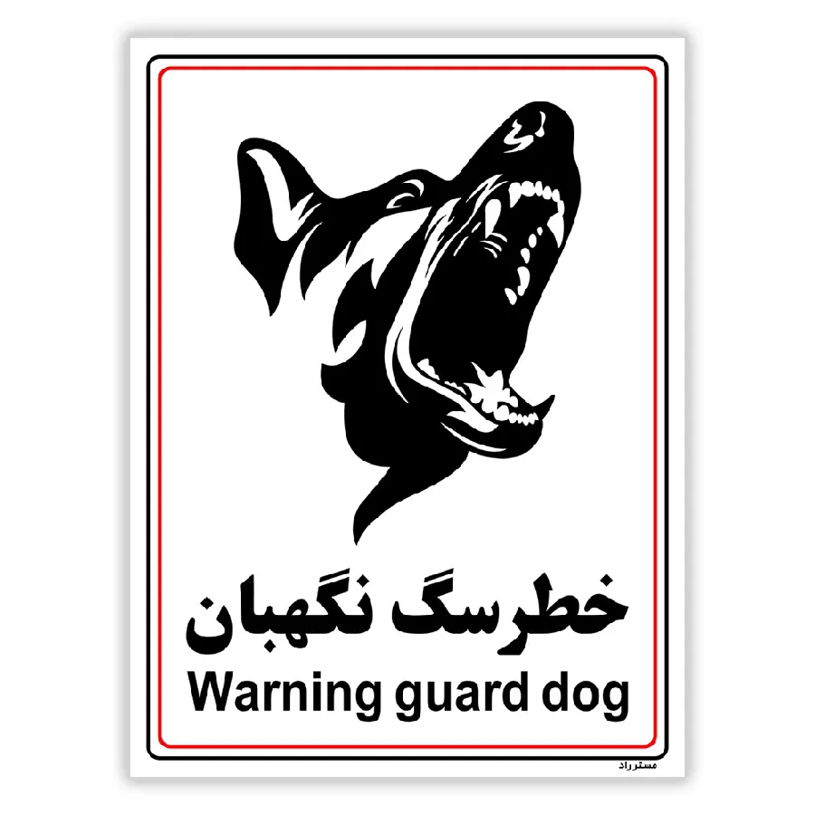 خطر سگ نگهبان