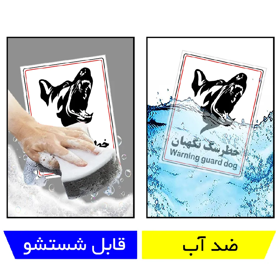 خطر سگ نگهبان