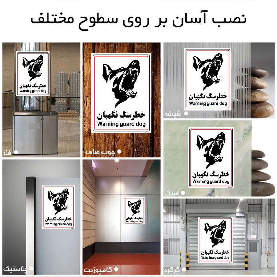 خطر سگ نگهبان