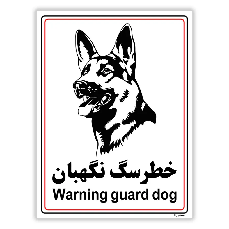 خطر سگ نگهبان