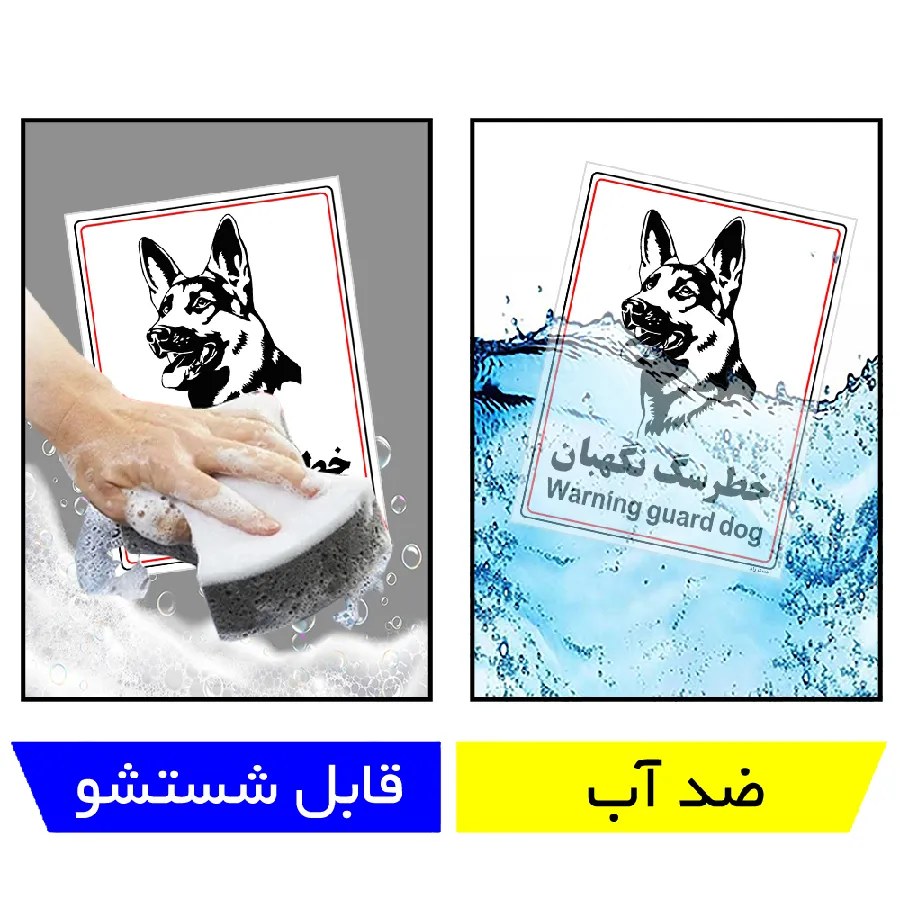 خطر سگ نگهبان