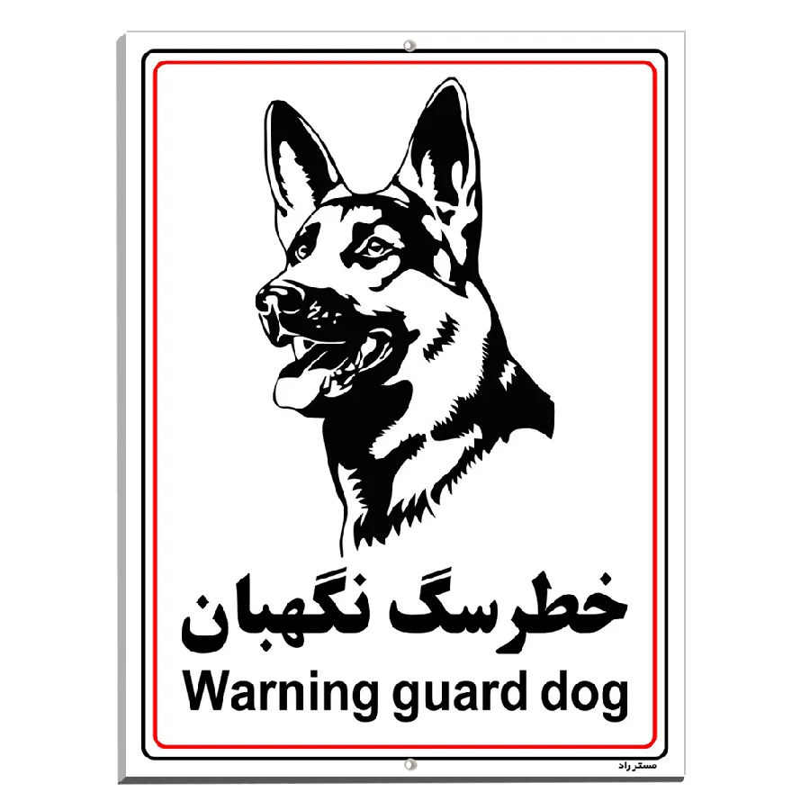 خطر سگ نگهبان