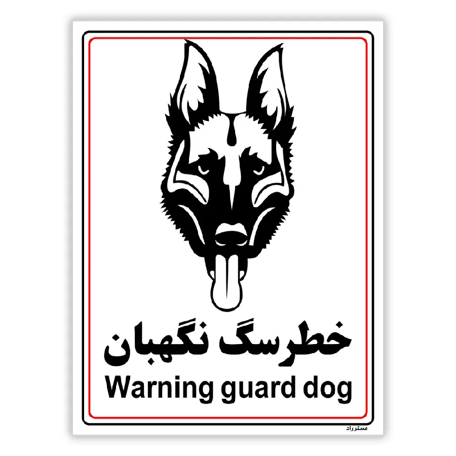 خطر سگ نگهبان