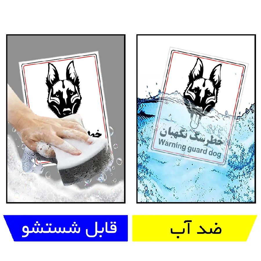 خطر سگ نگهبان