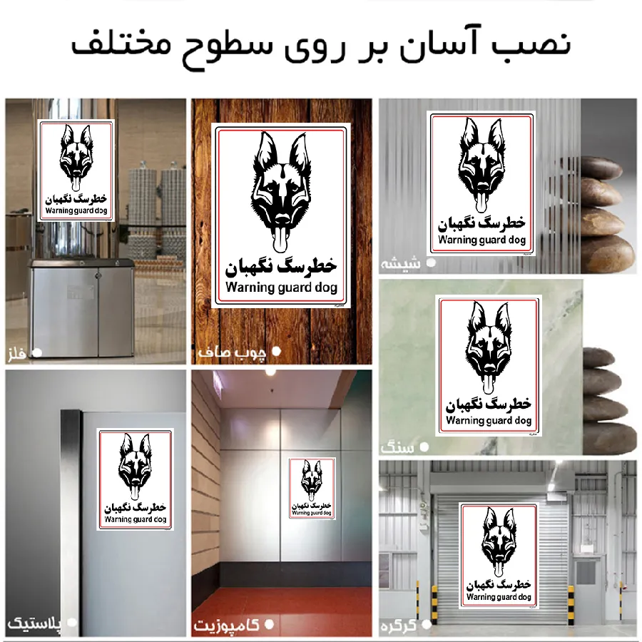 خطر سگ نگهبان