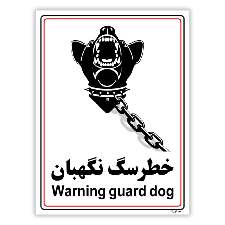 خطر سگ نگهبان
