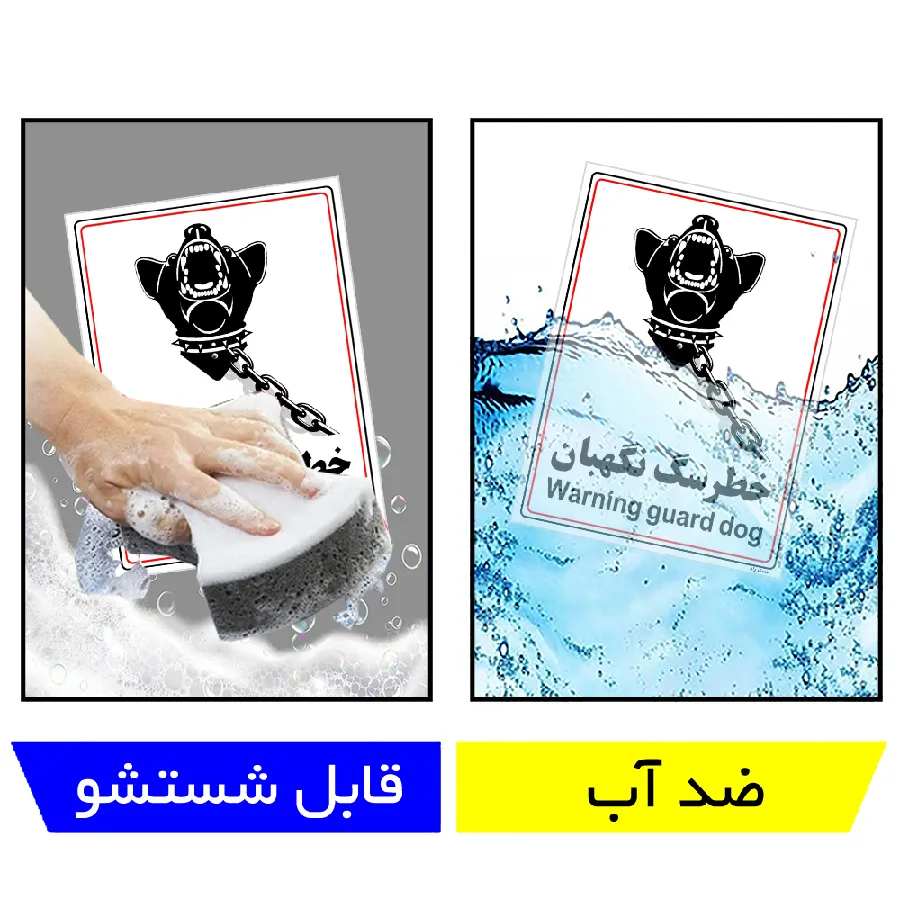 خطر سگ نگهبان