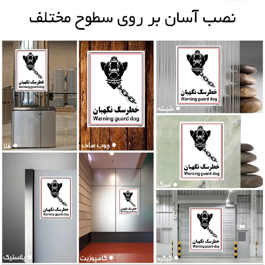 خطر سگ نگهبان