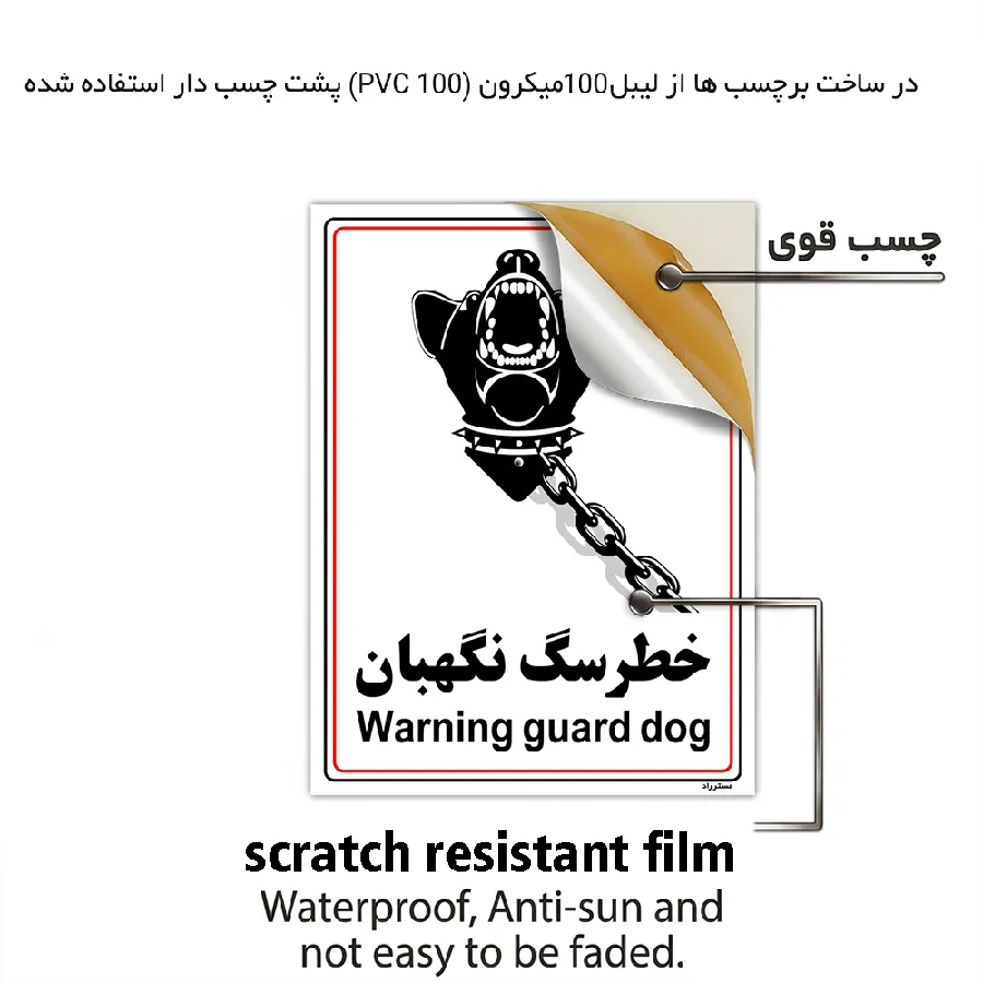 خطر سگ نگهبان