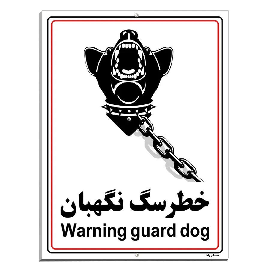 خطر سگ نگهبان