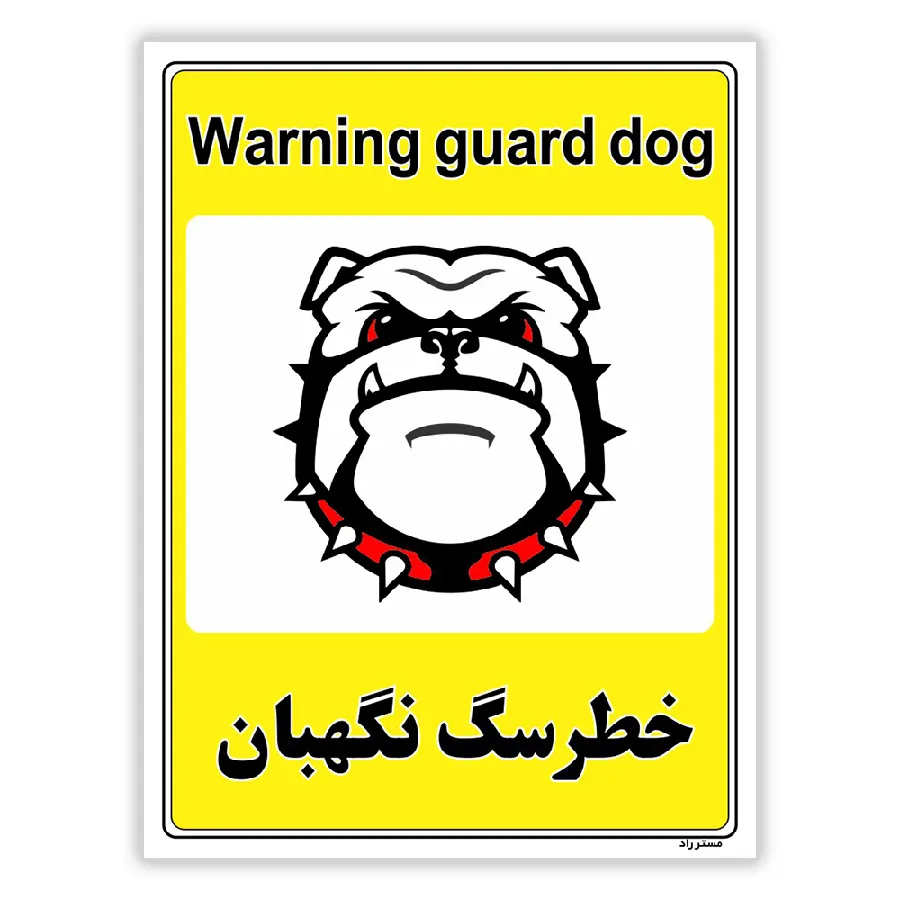 خطر سگ نگهبان