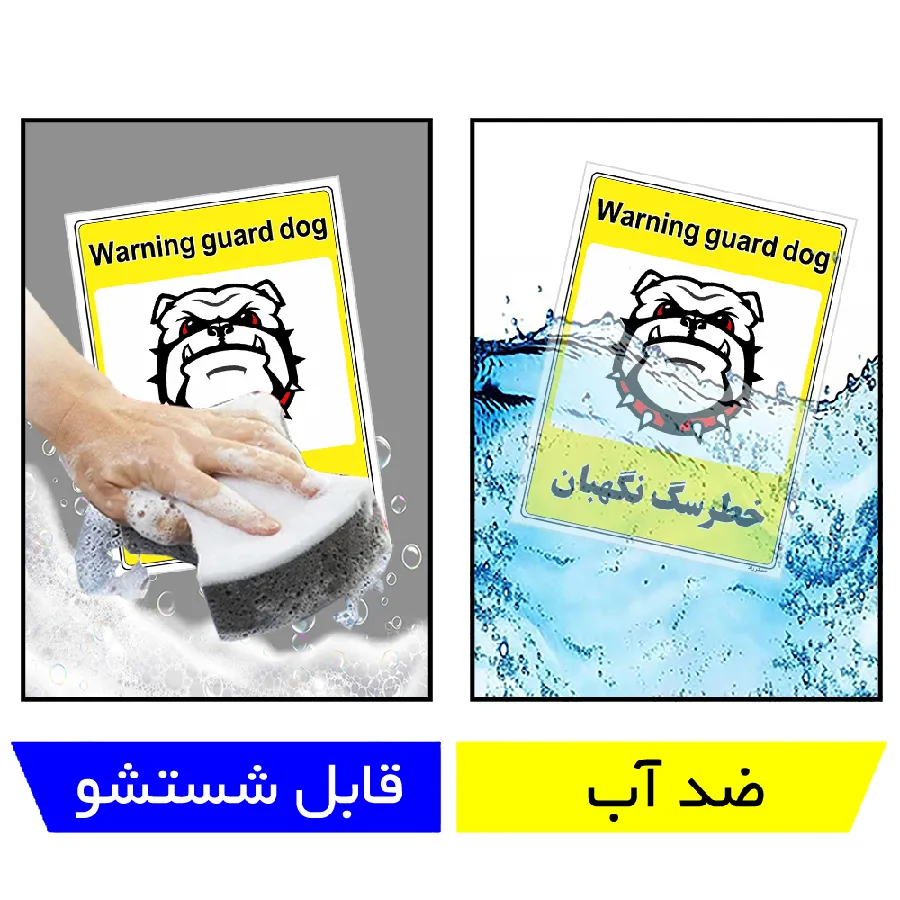 خطر سگ نگهبان