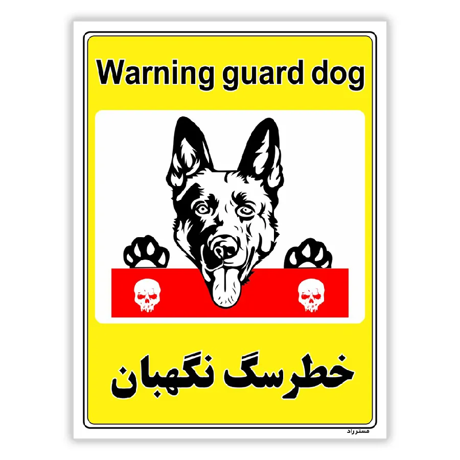 خطر سگ نگهبان