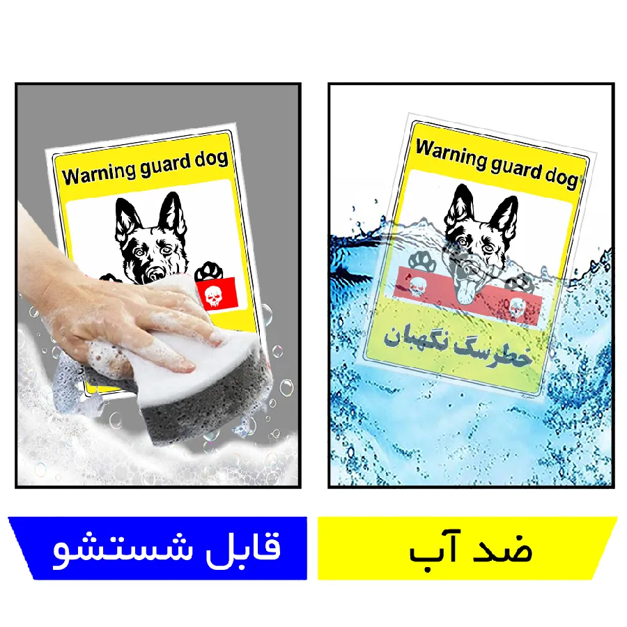 خطر سگ نگهبان