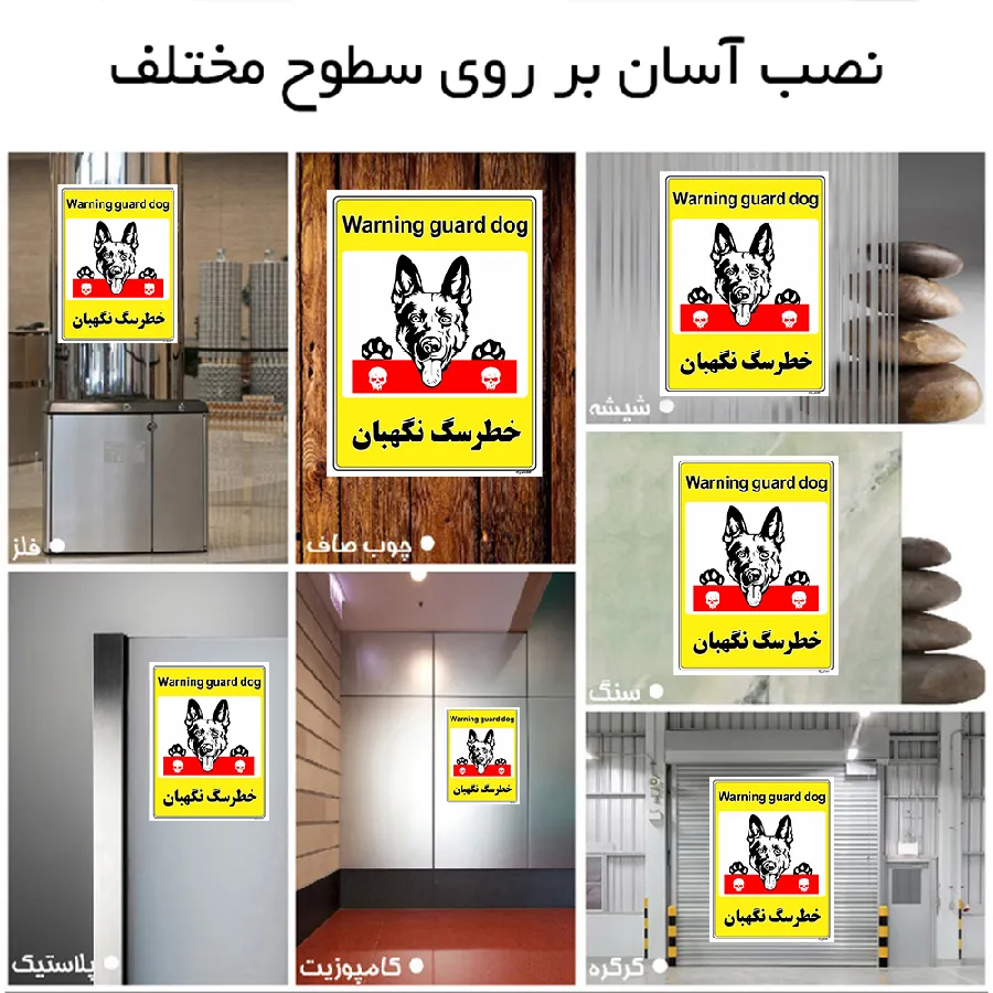 خطر سگ نگهبان