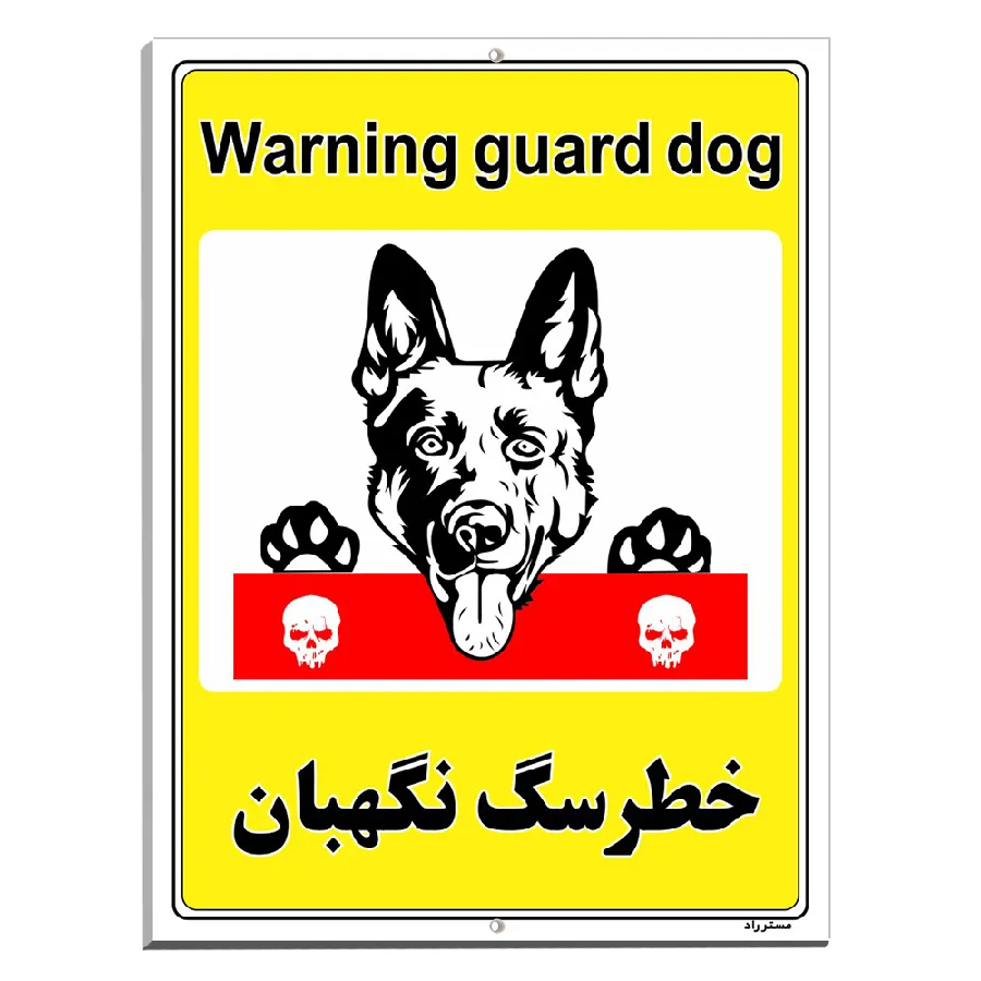 خطر سگ نگهبان