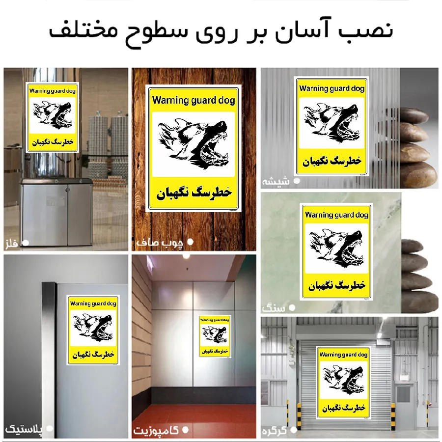 خطر سگ نگهبان