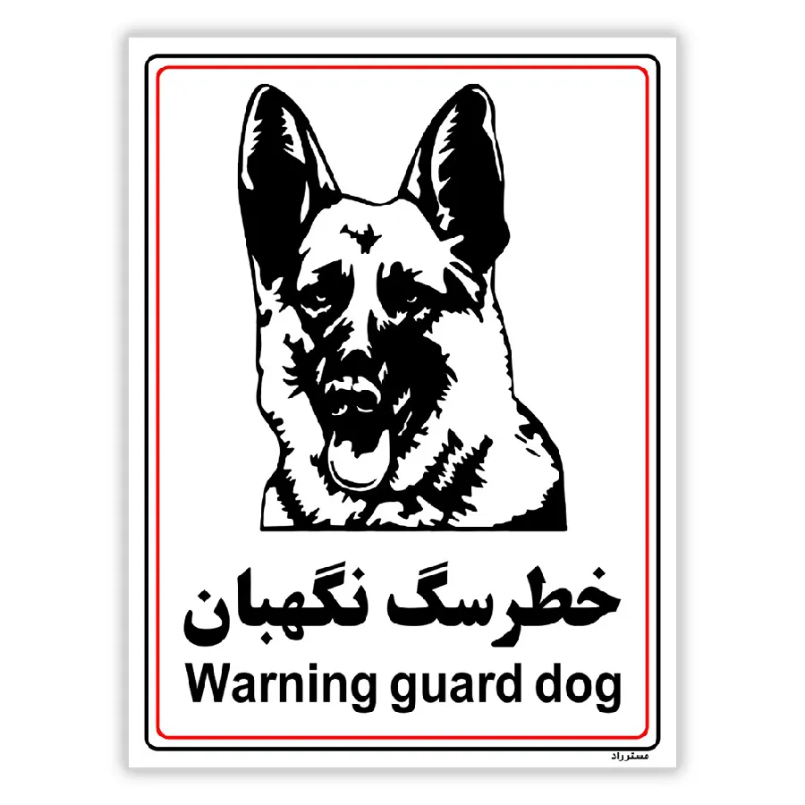 خطر سگ نگهبان