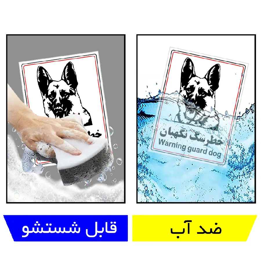 خطر سگ نگهبان