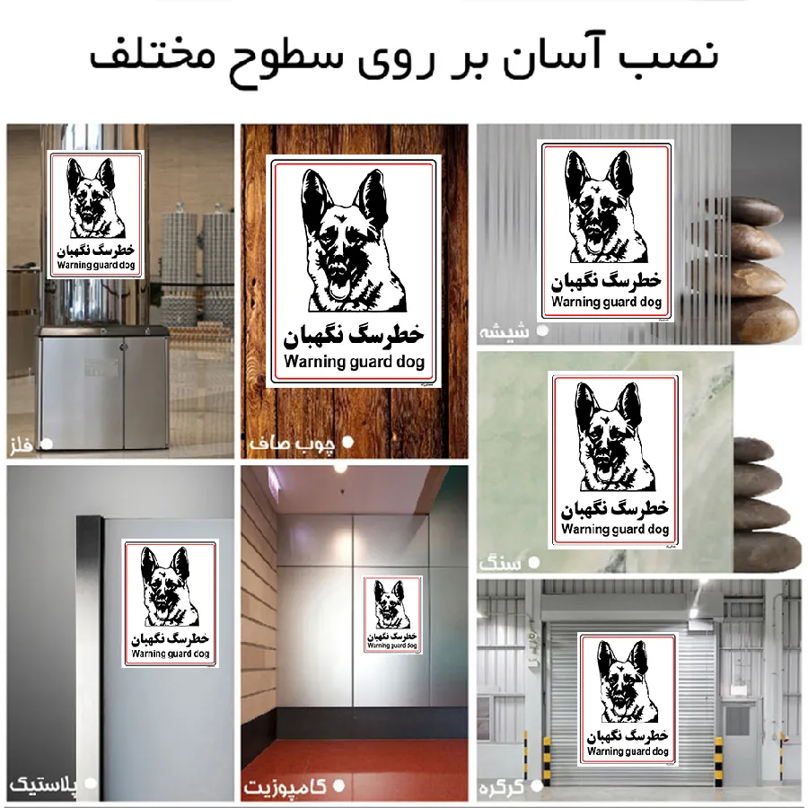 خطر سگ نگهبان