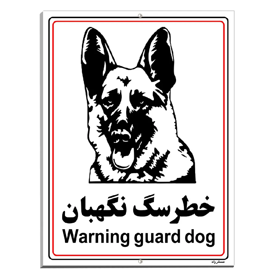 خطر سگ نگهبان