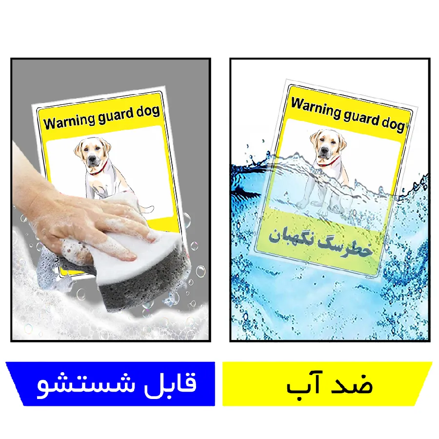 خطر سگ نگهبان