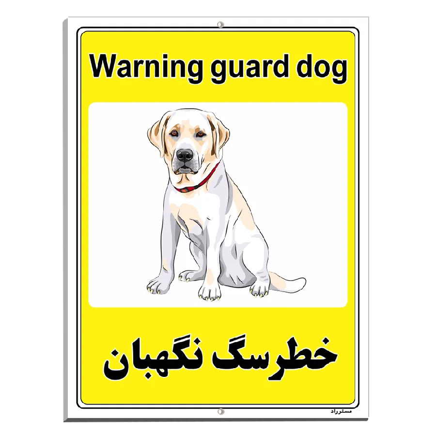خطر سگ نگهبان