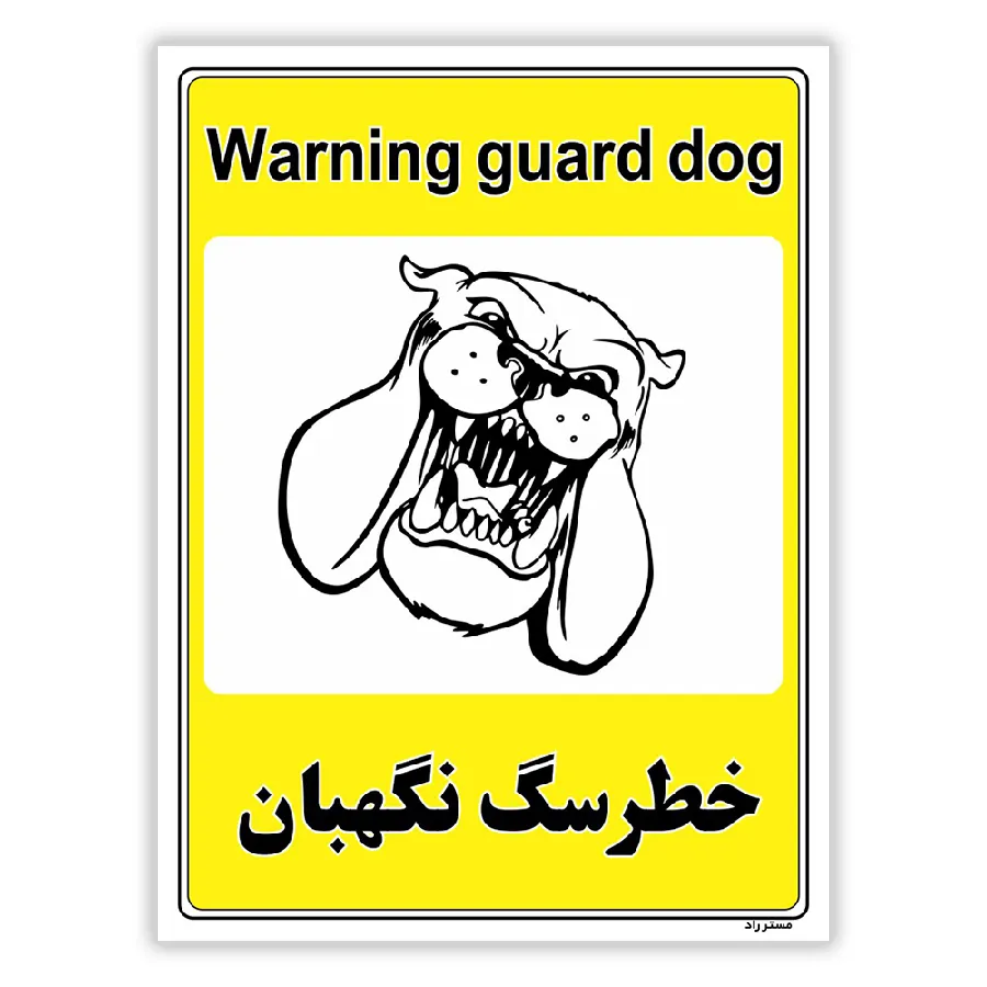 خطر سگ نگهبان