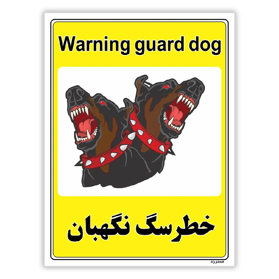 خطر سگ نگهبان