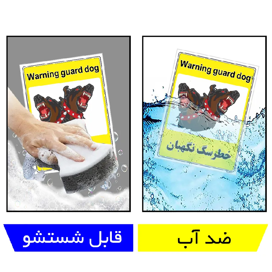 خطر سگ نگهبان