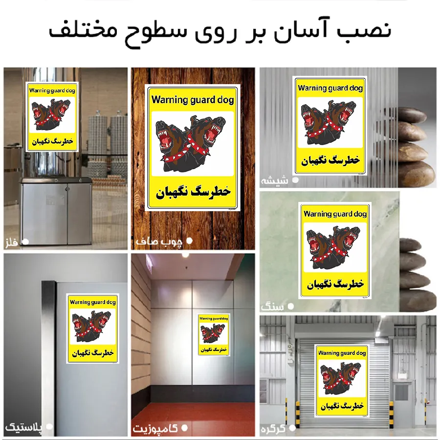 خطر سگ نگهبان