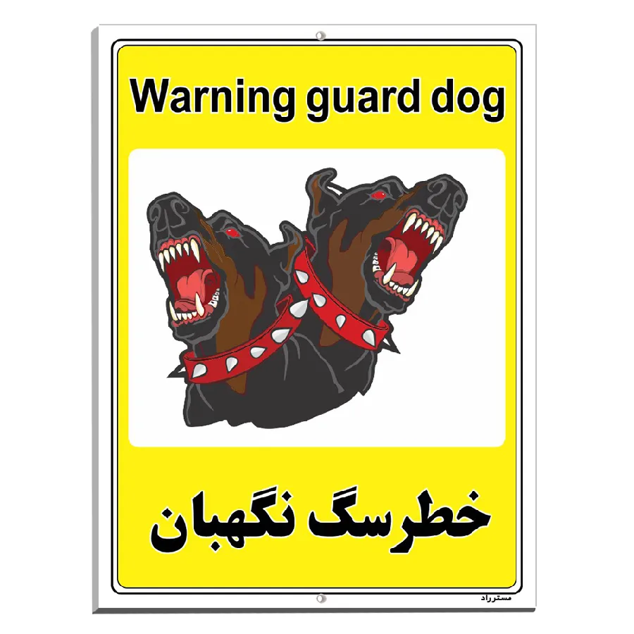 خطر سگ نگهبان