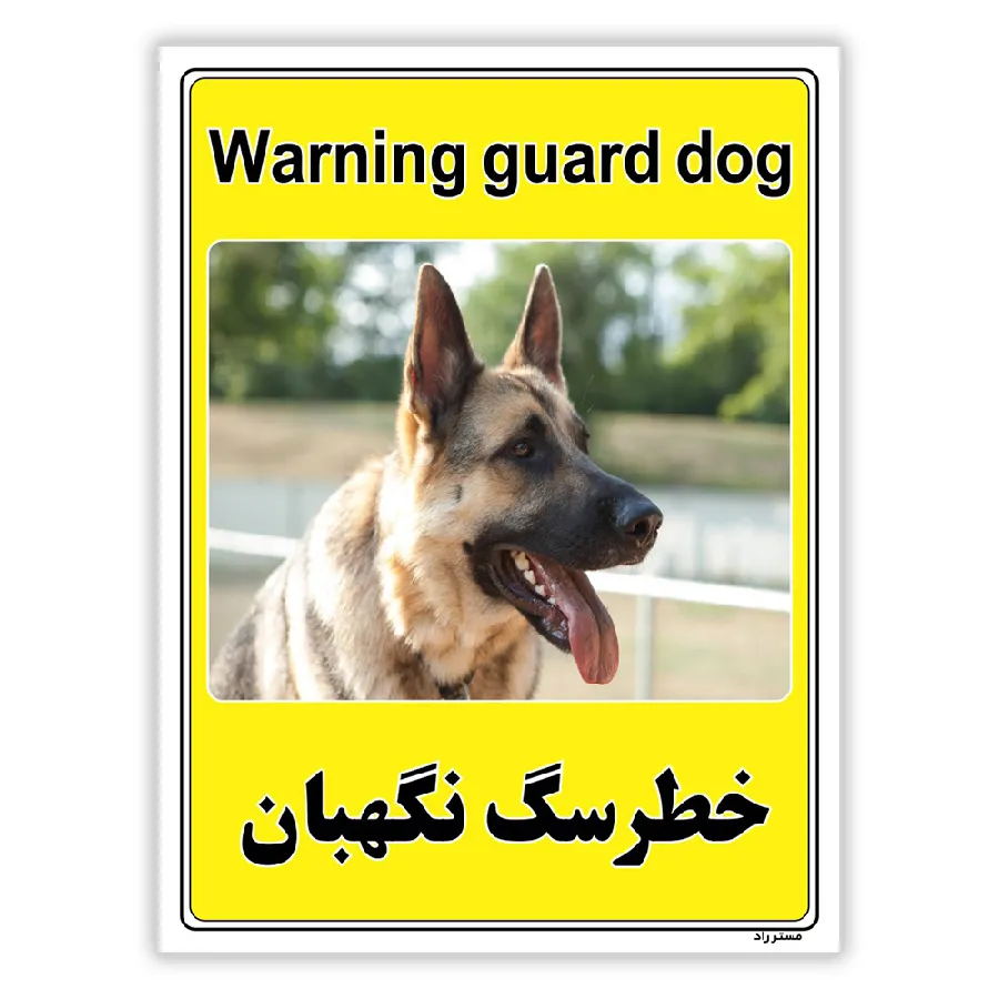 خطر سگ نگهبان