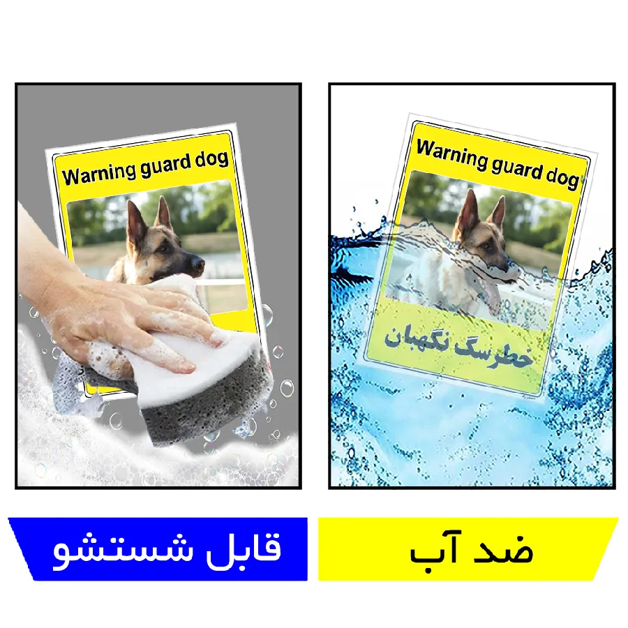 خطر سگ نگهبان
