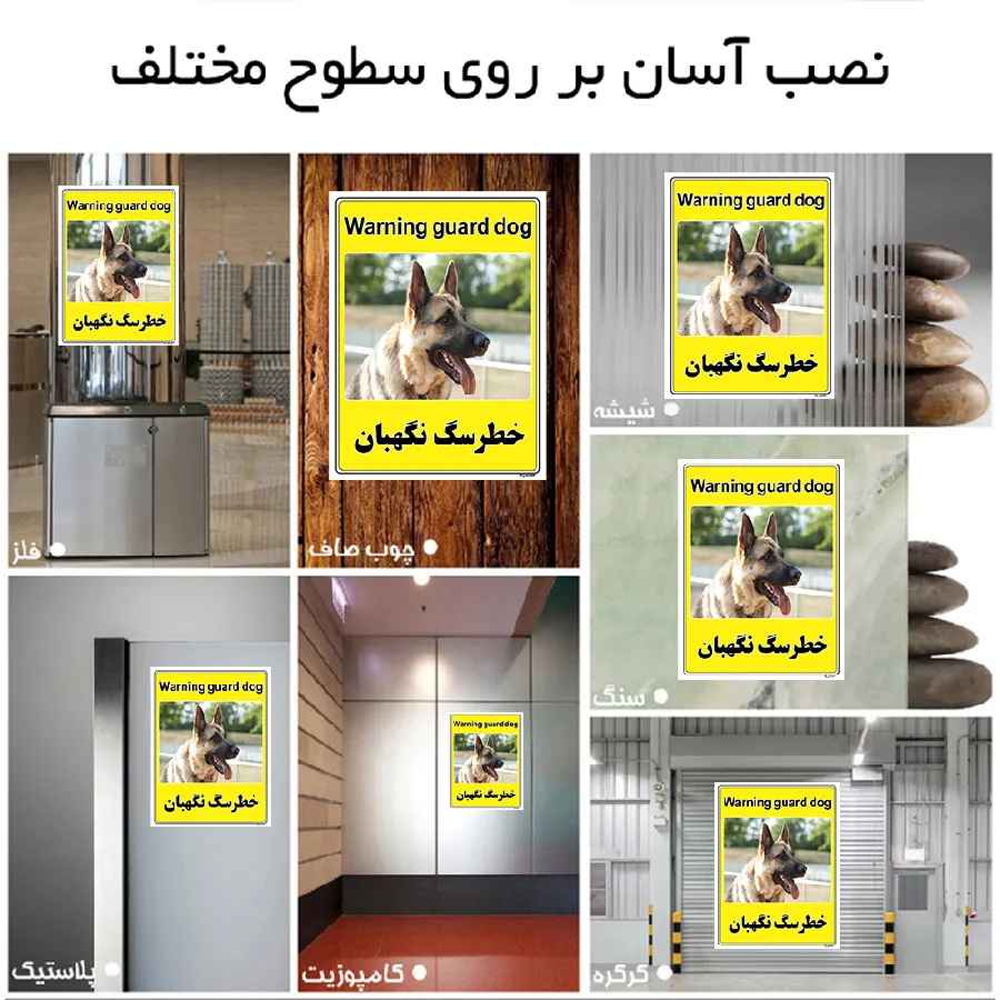 خطر سگ نگهبان