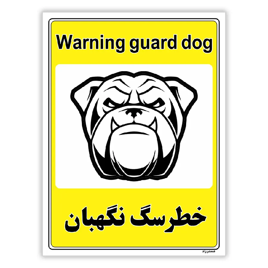 خطر سگ نگهبان