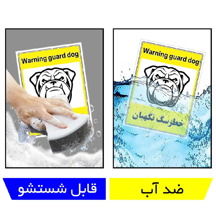 خطر سگ نگهبان