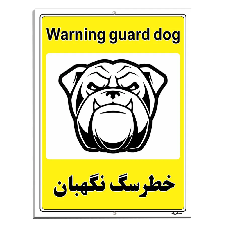 خطر سگ نگهبان