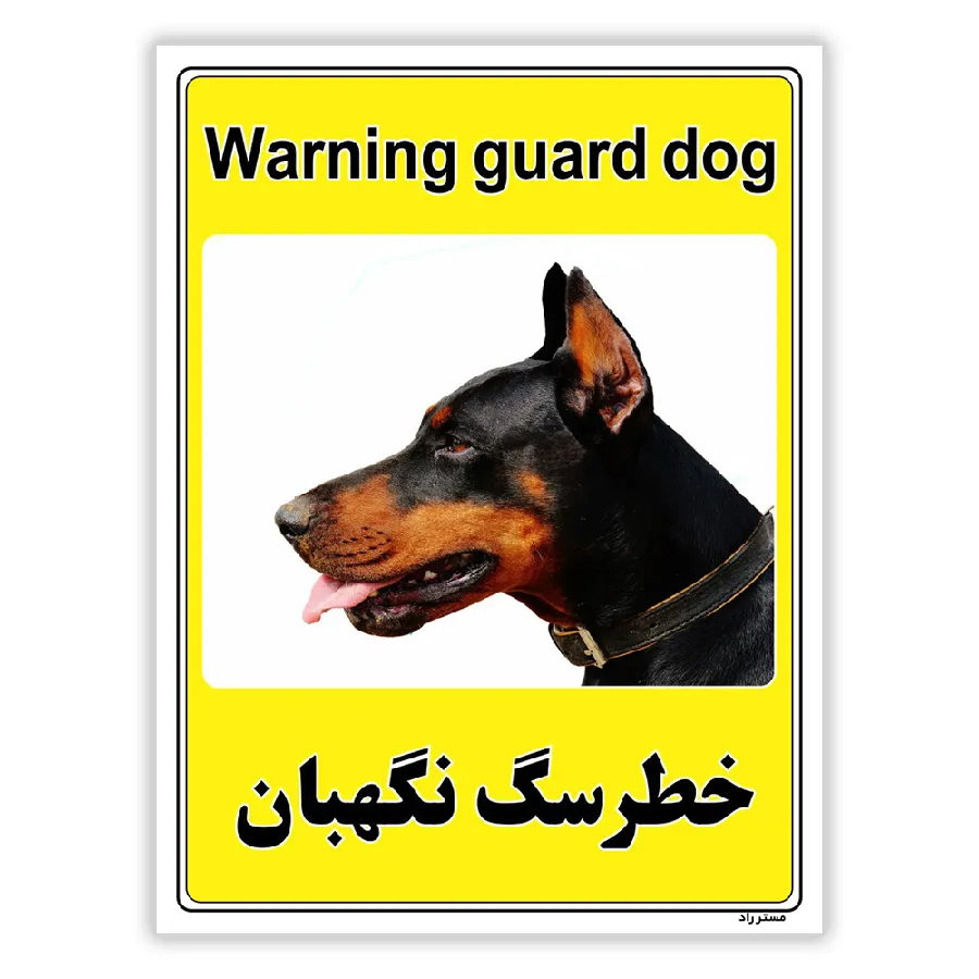 خطر سگ نگهبان