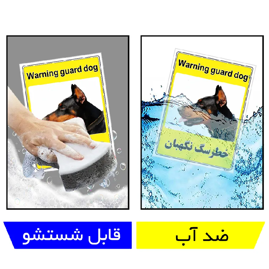 خطر سگ نگهبان