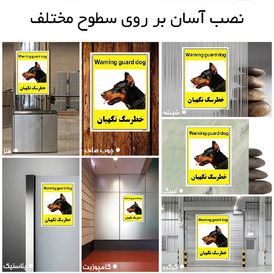 خطر سگ نگهبان