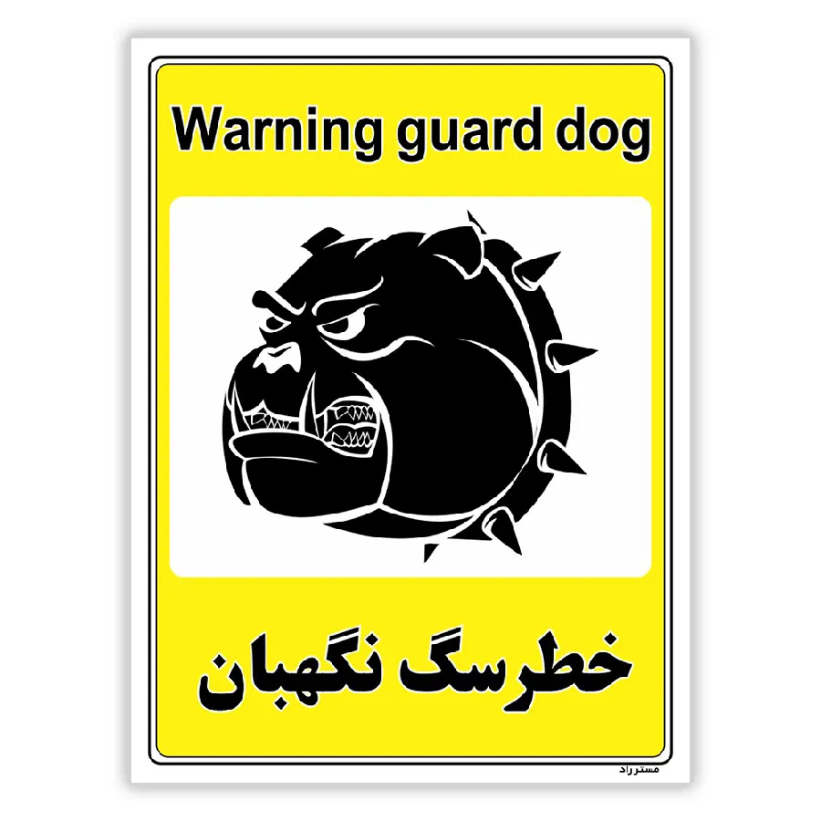 خطر سگ نگهبان