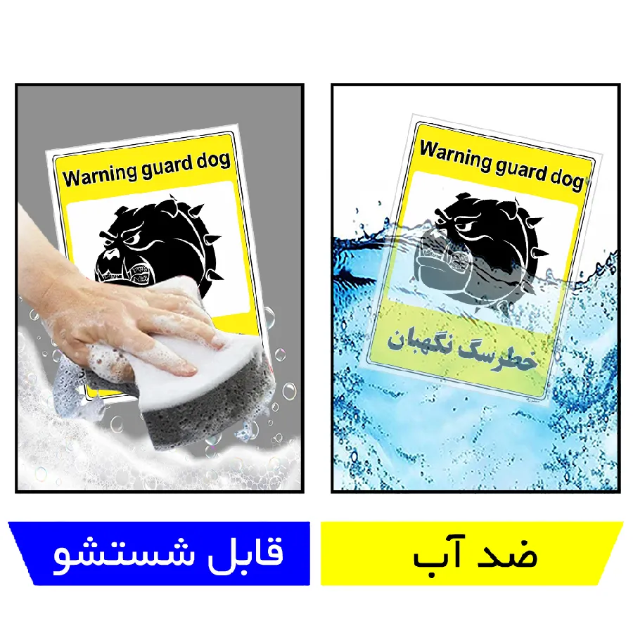 خطر سگ نگهبان
